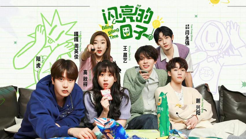 《闪亮的日子》先导篇