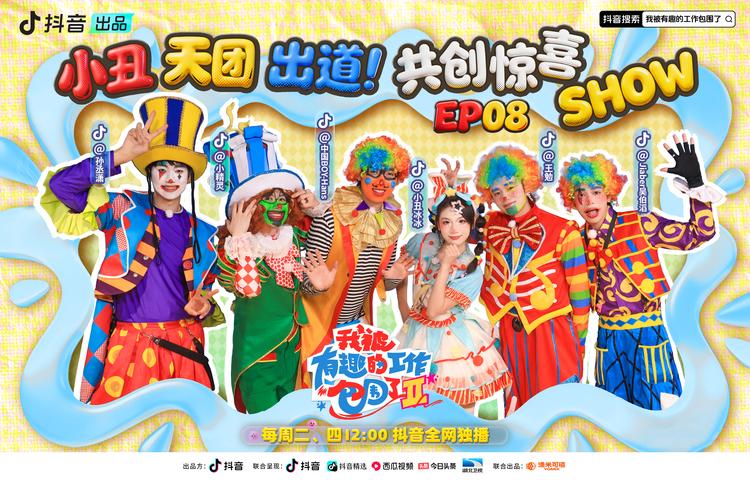 《我被有趣的工作包围了第二季》第8期