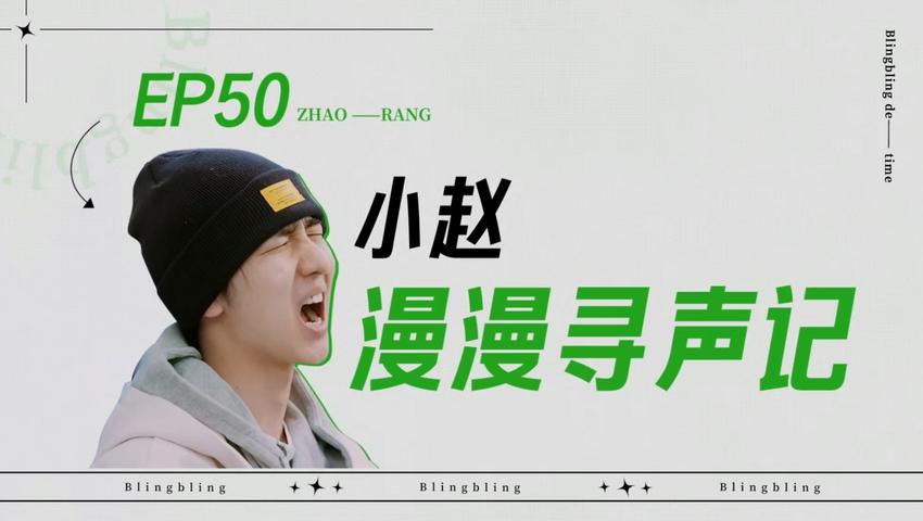 《闪亮的日子》第50期