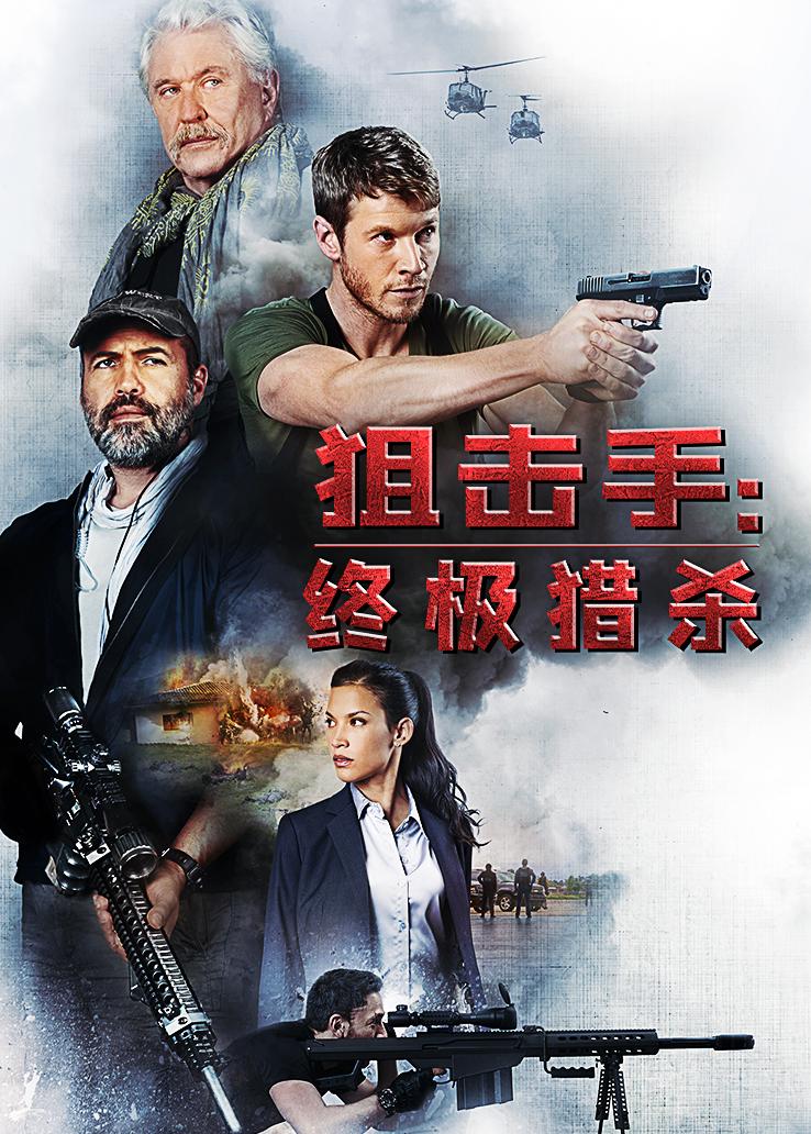 狙击手:终极猎杀
