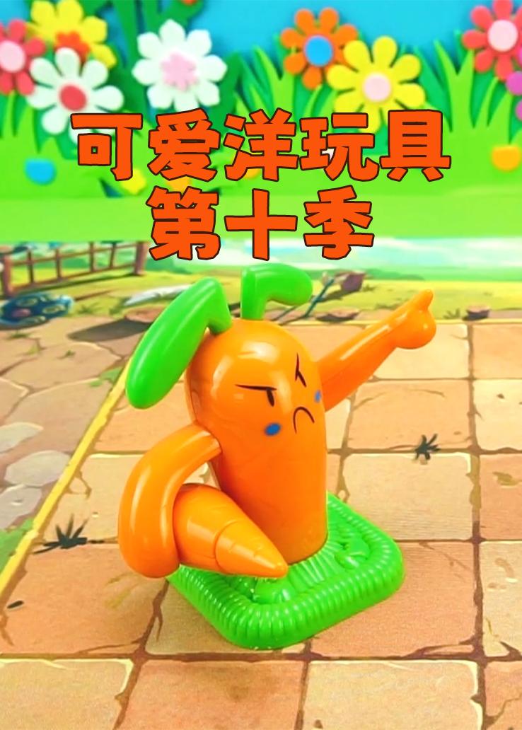可爱洋玩具第十季