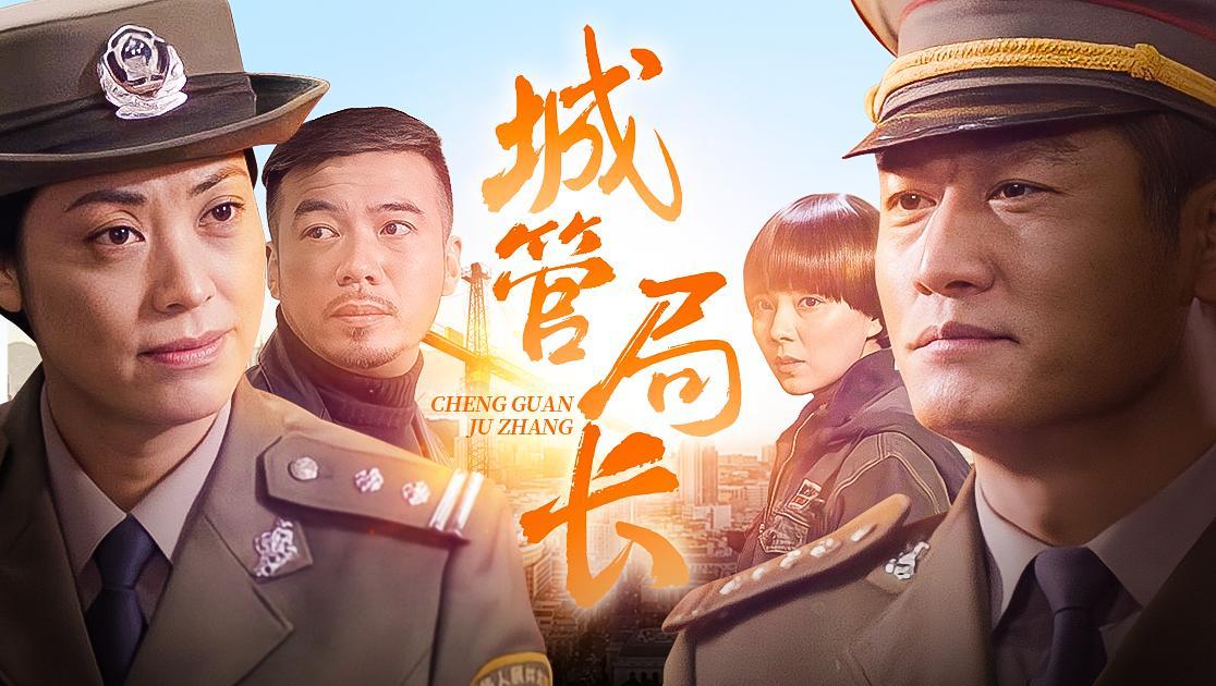 城管局长 第14集视频封面图