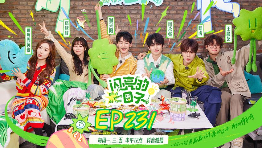 《闪亮的日子第五季》第4期