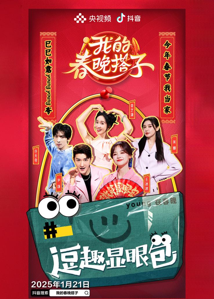 《我的春晚搭子》第1期视频封面图