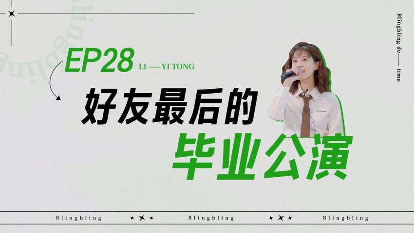 《闪亮的日子》第28期