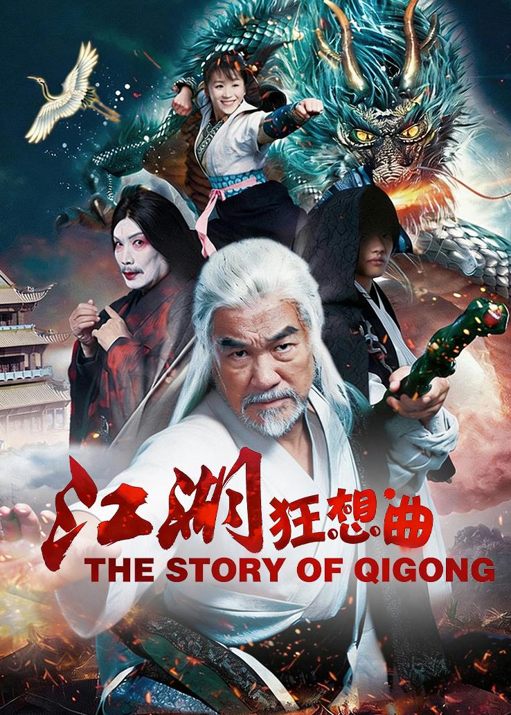 江湖狂想曲