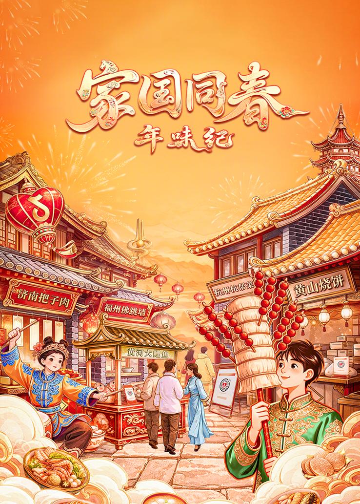 家国同春&middot;年味纪