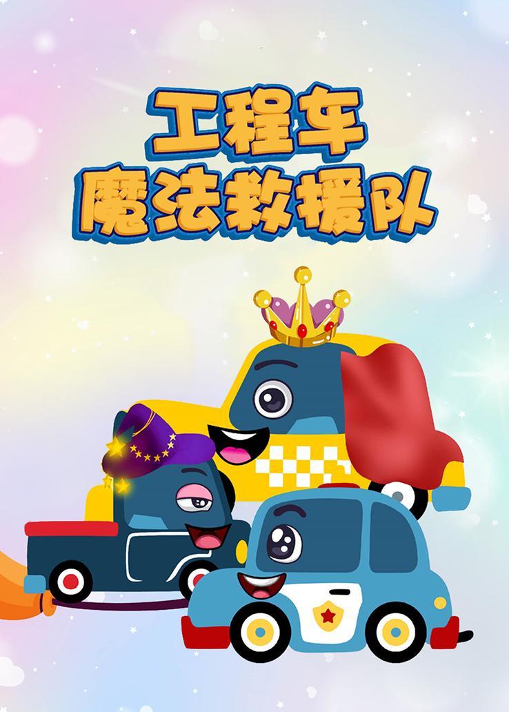 工程车魔法救援队