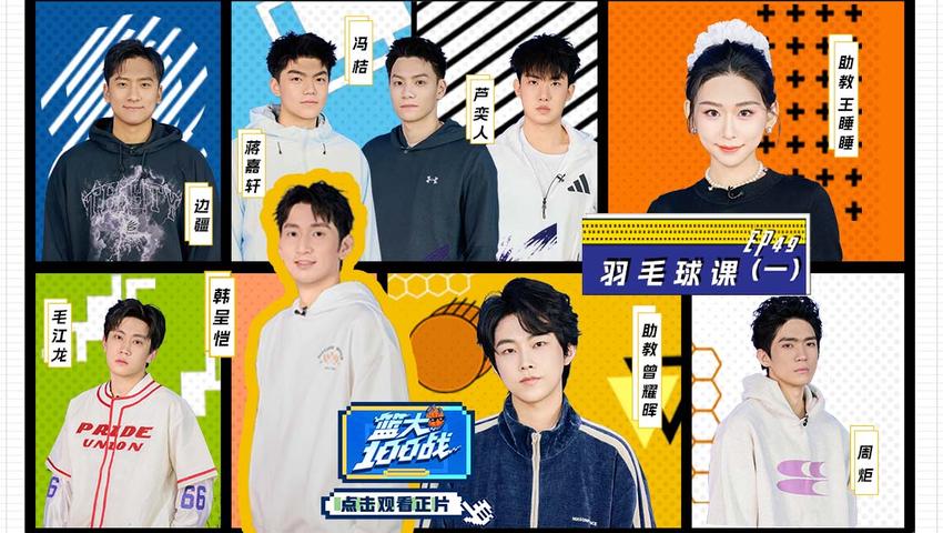 《篮大100战》第49期