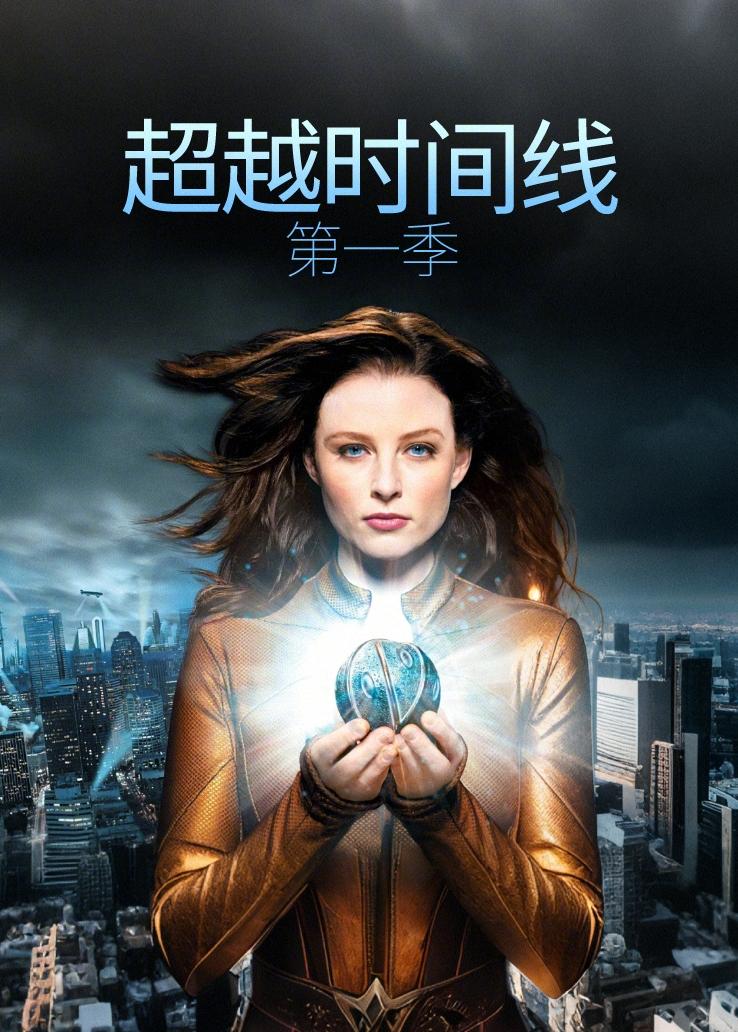 超越时间线第一季