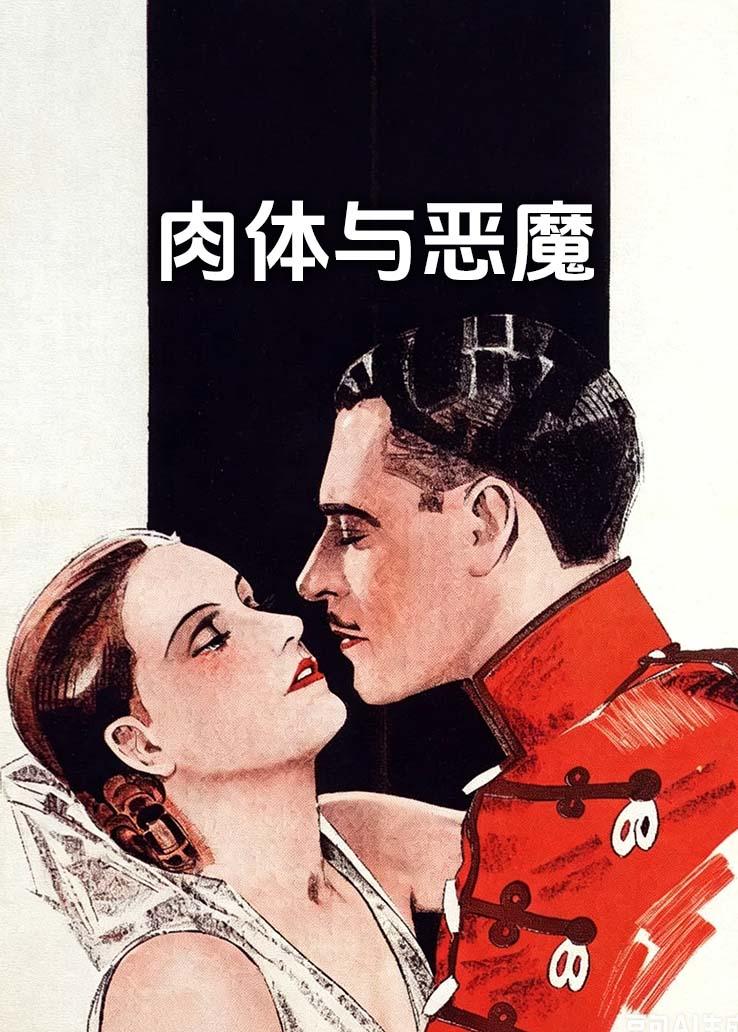 肉体与恶魔