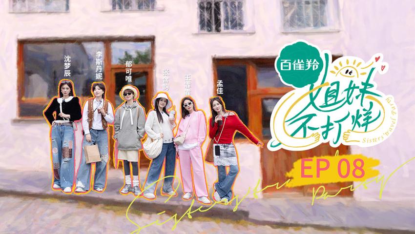 《姐妹不打烊》第8期