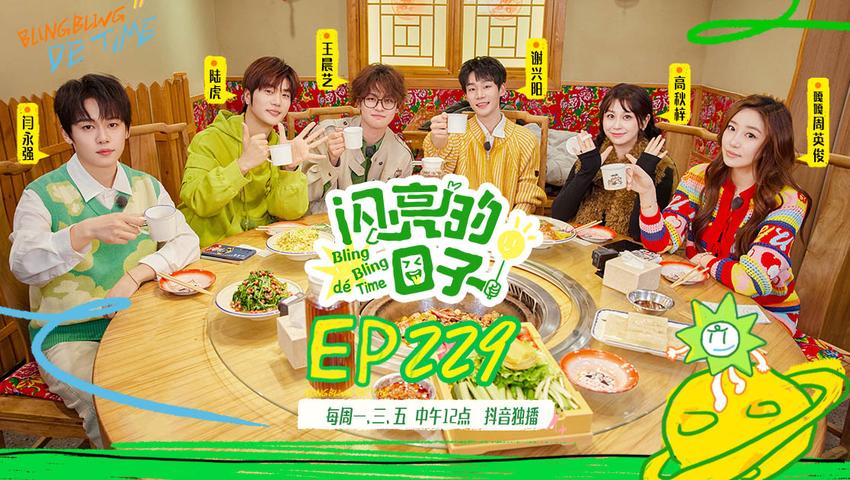 《闪亮的日子第五季》第2期