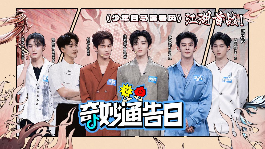 《奇妙通告日》第2期视频封面图