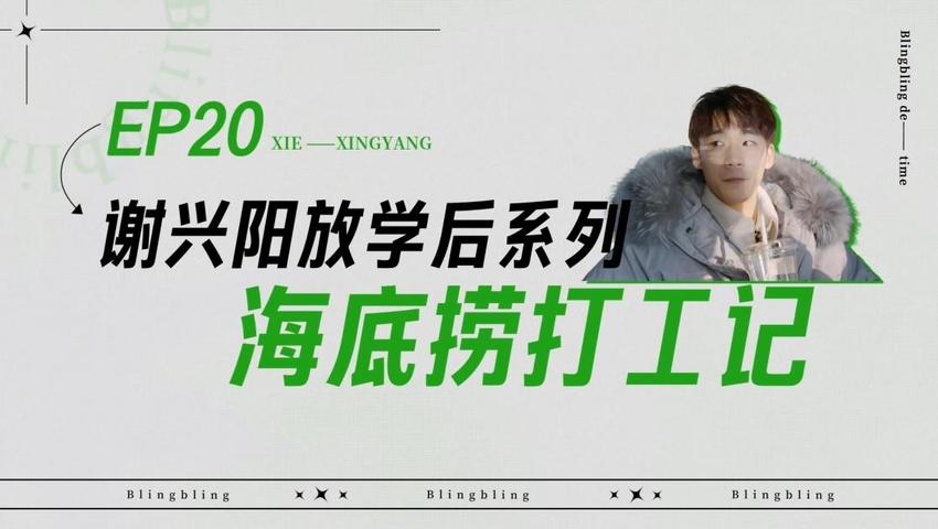 《闪亮的日子》第20期