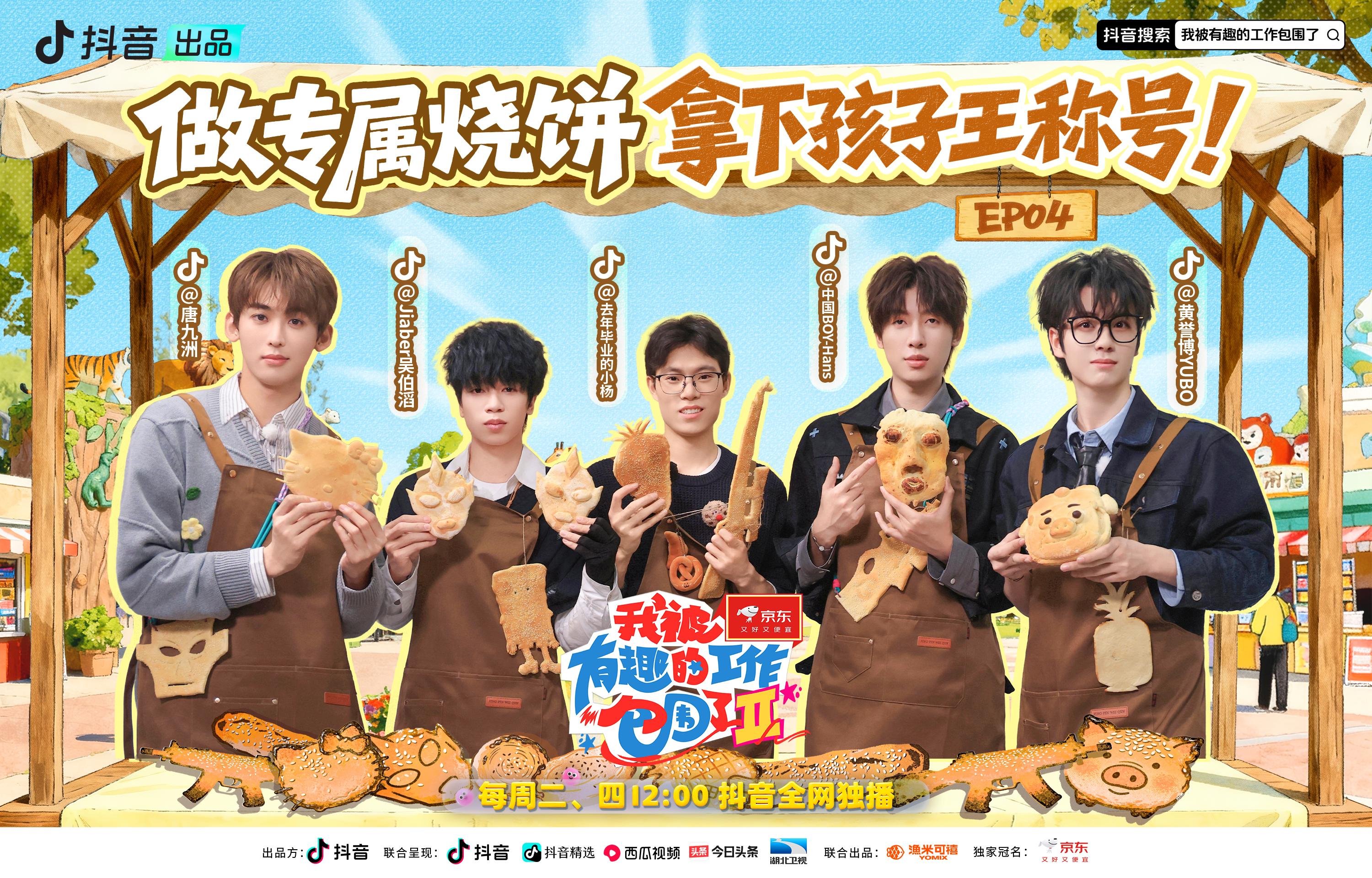 《我被有趣的工作包围了第二季》第4期视频封面图