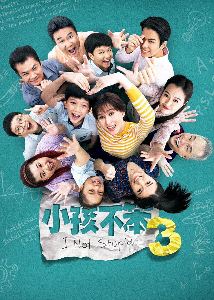 小孩不笨3