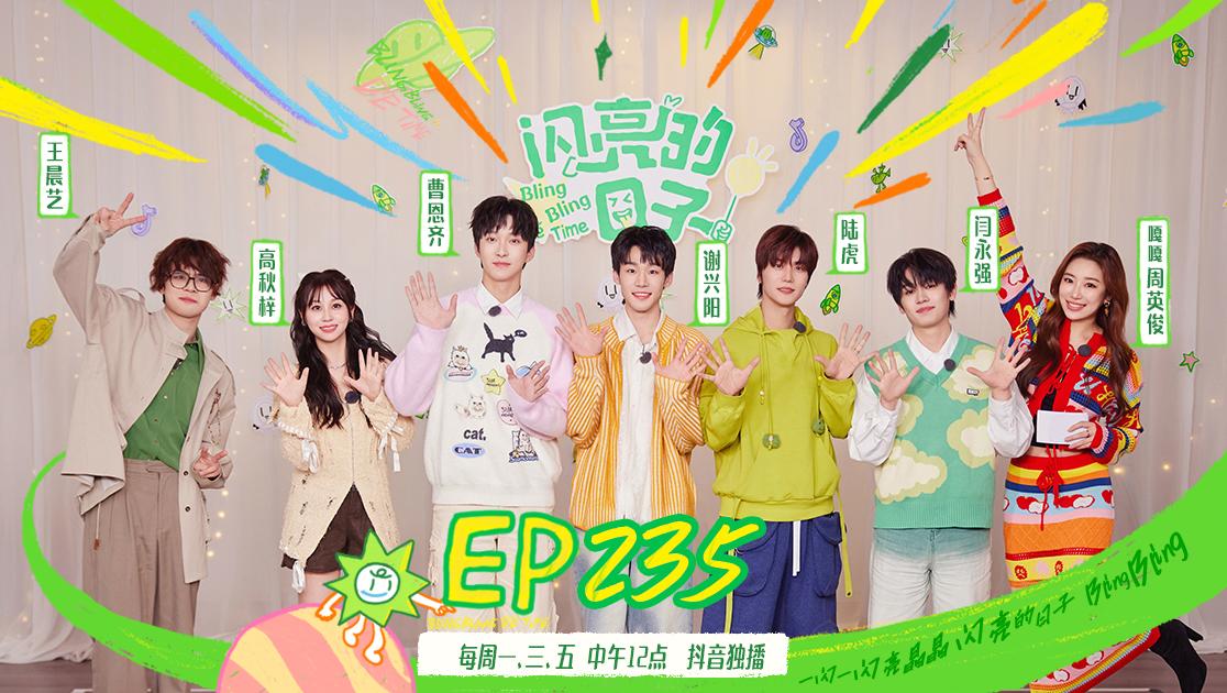 《闪亮的日子第五季》第8期视频封面图