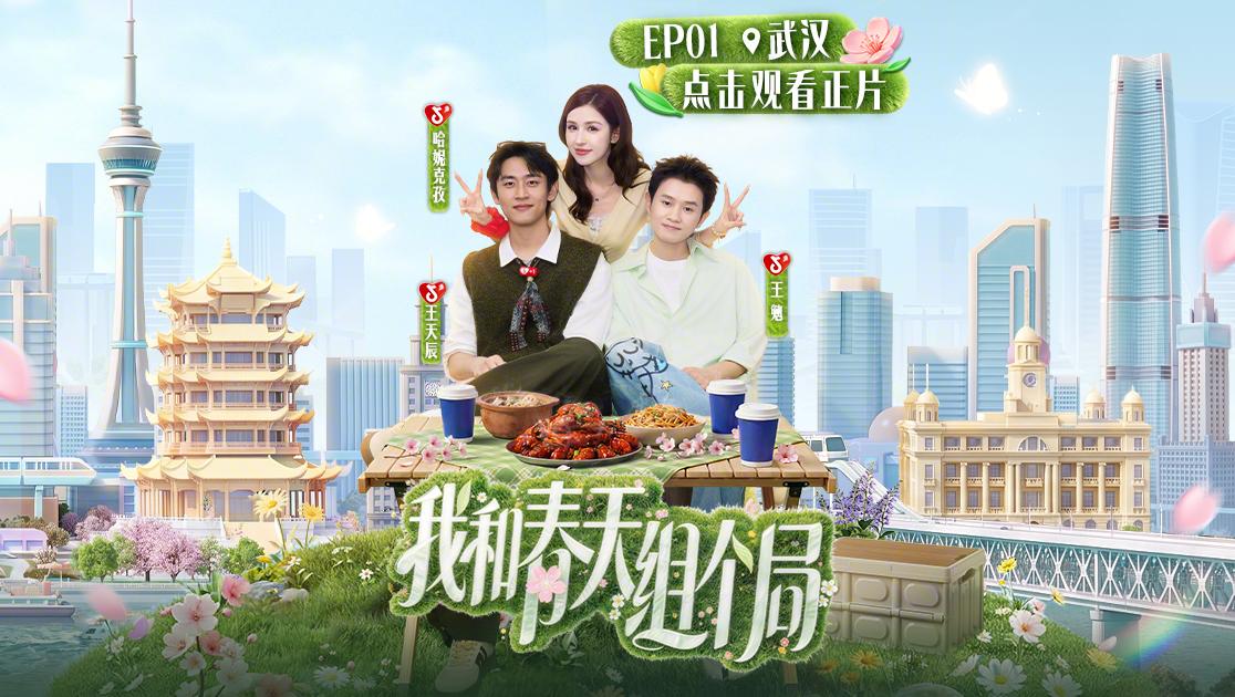 《我和春天组个局》第1期视频封面图