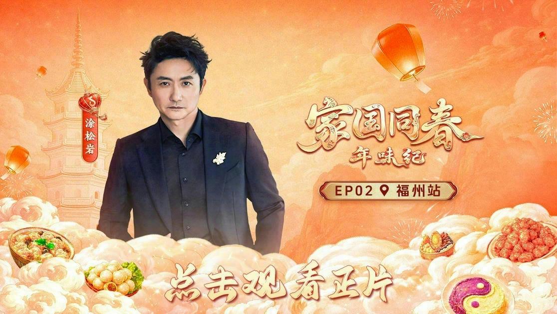 《家国同春·年味纪》第2期视频封面图