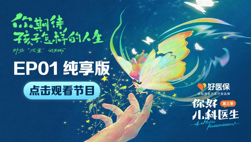 你好，儿科医生第三季 第3集
