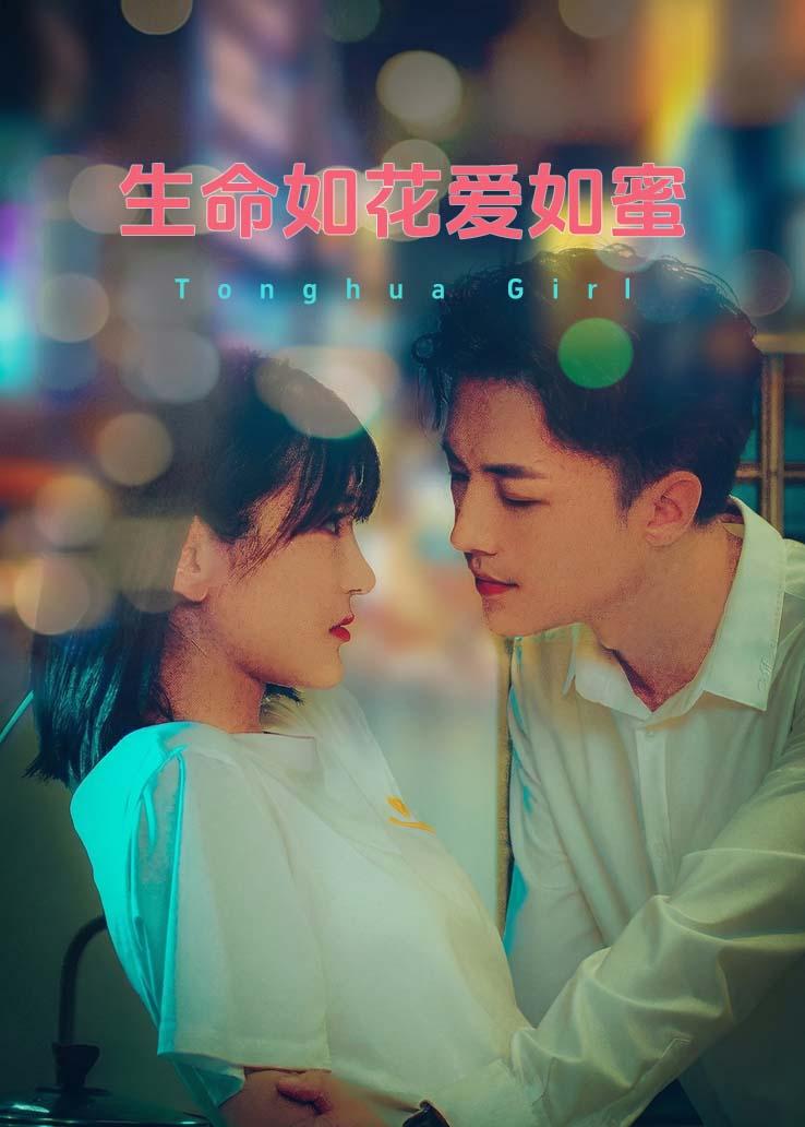 生命如花爱如蜜