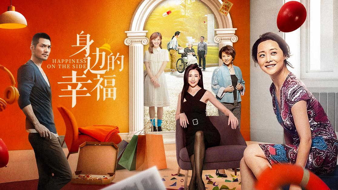 身边的幸福 第16集视频封面图