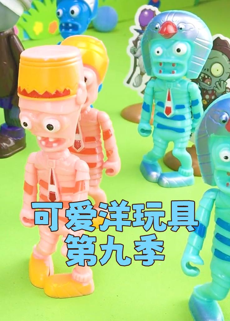 可爱洋玩具第九季