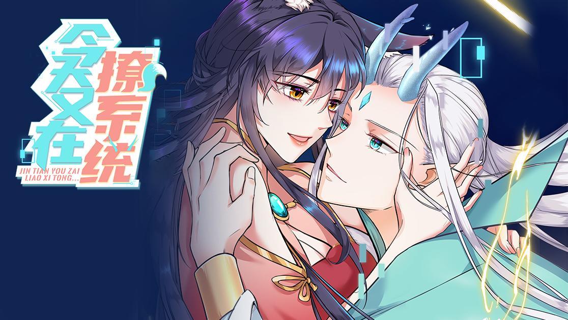 今天又在撩系统第一季 第9集视频封面图