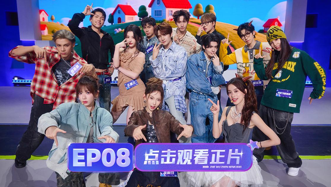 《这舞真能爆》第8期视频封面图