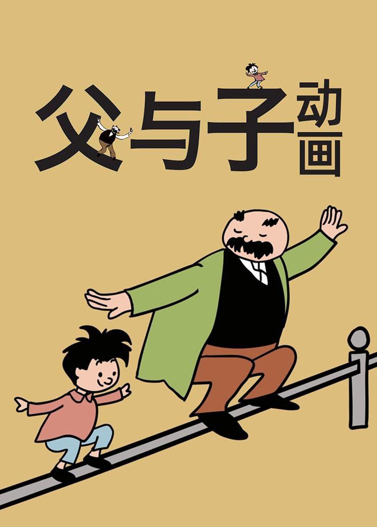 父与子动画