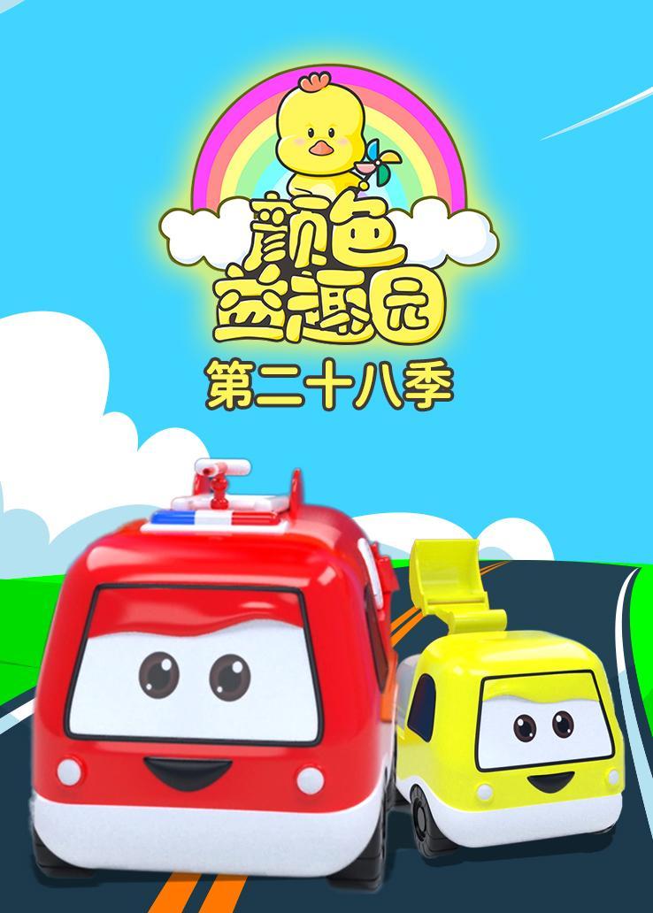 颜色益趣园第二十八季