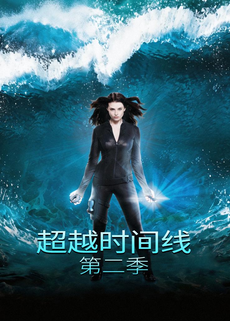 超越时间线第二季