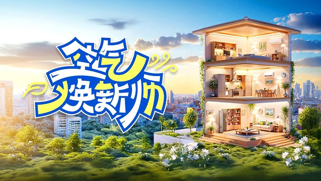 《空气焕新师》第4期视频封面图