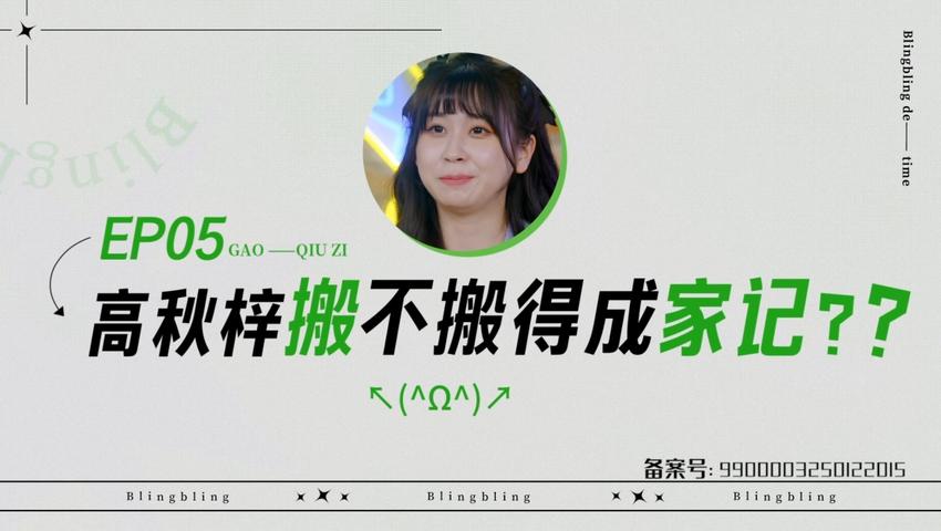 《闪亮的日子》第5期