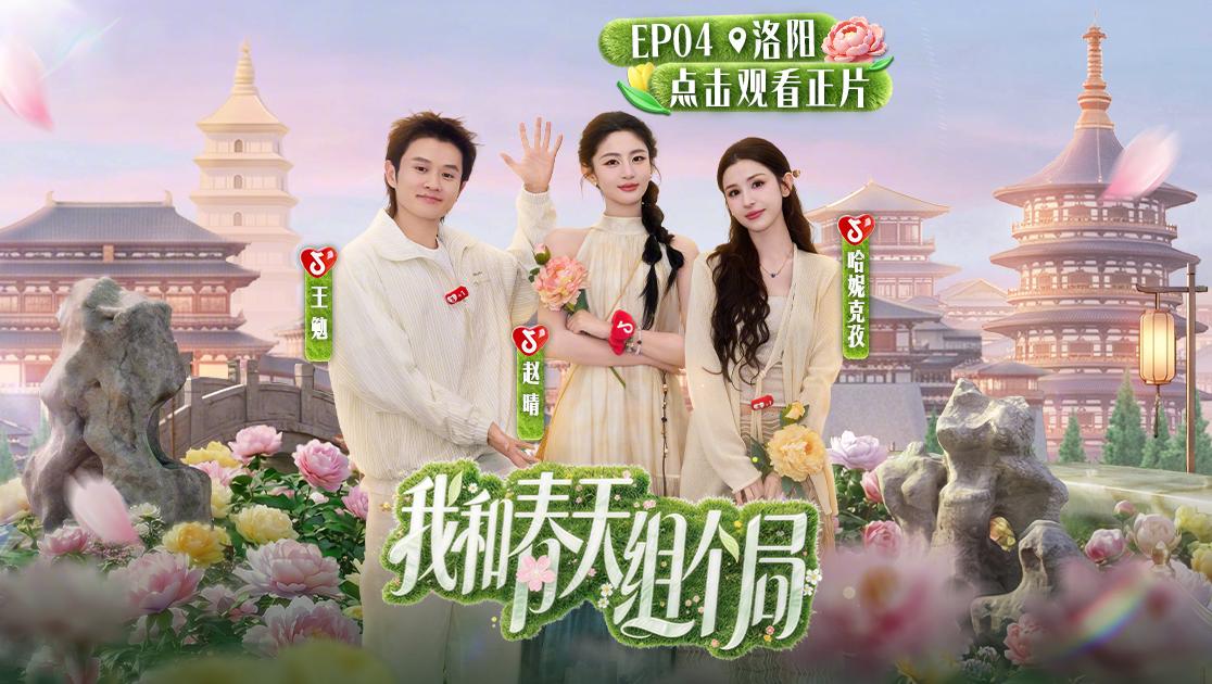 《我和春天组个局》第4期视频封面图