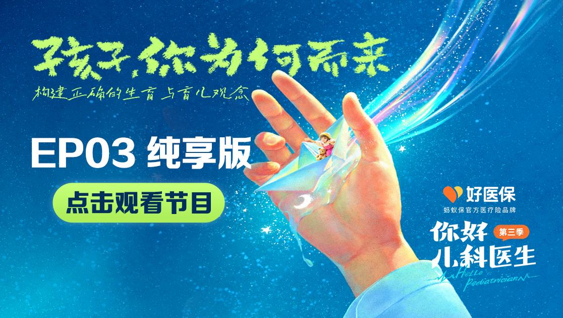 你好，儿科医生第三季 第8集视频封面图
