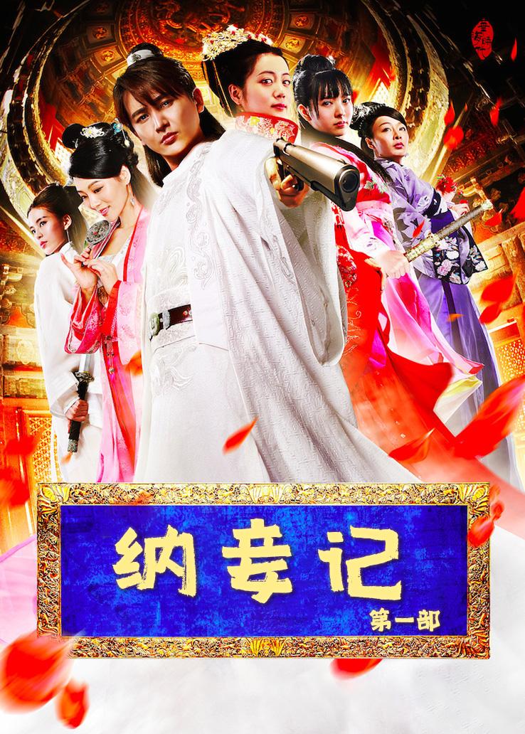 纳妾记第一部