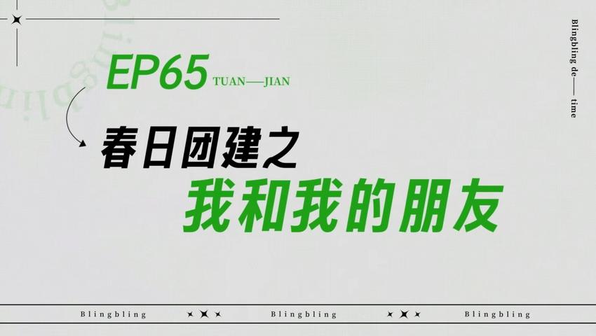 《闪亮的日子》第65期