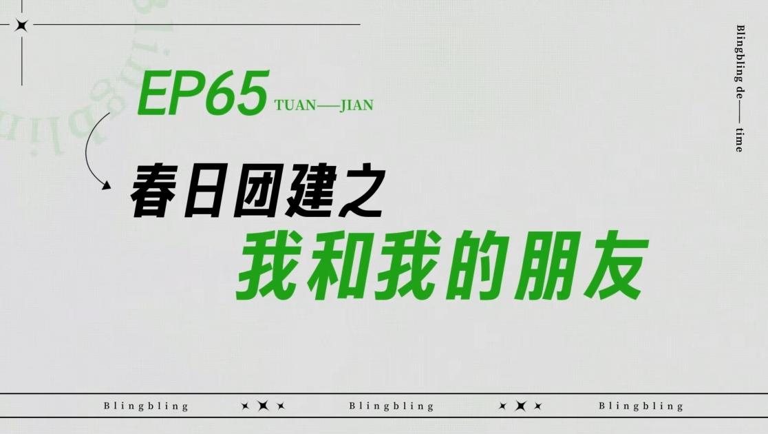 《闪亮的日子》第65期视频封面图