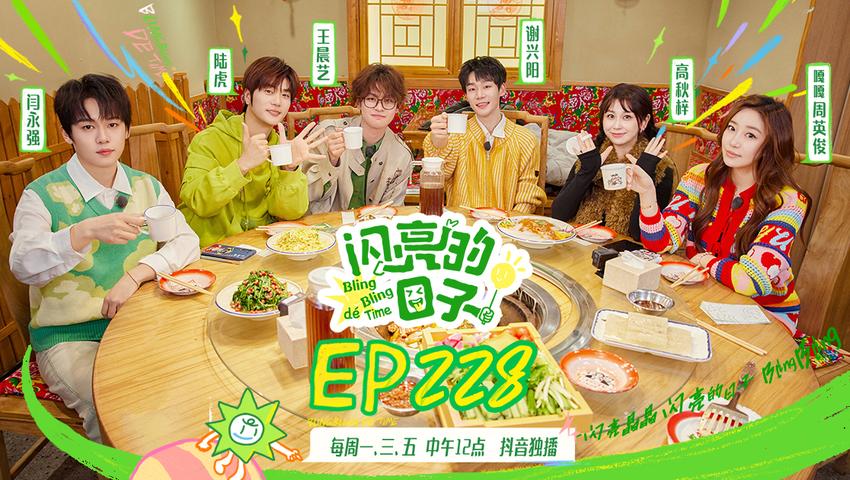 《闪亮的日子第五季》第1期