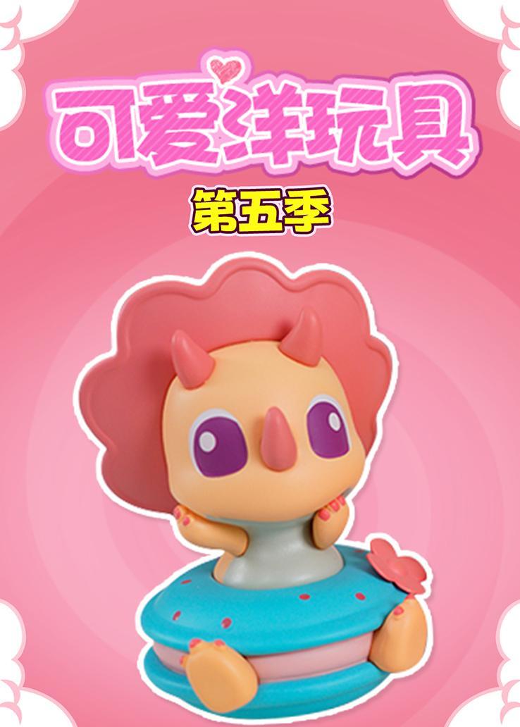 可爱洋玩具第五季