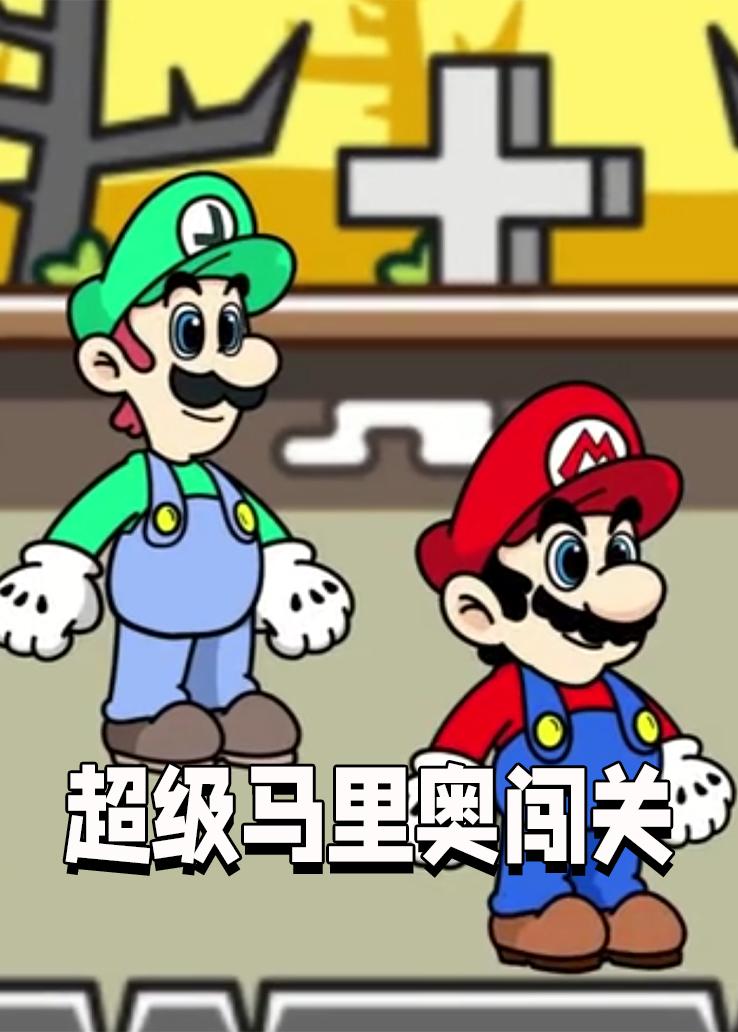 超级马里奥闯关