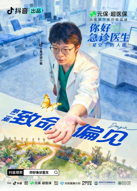 《你好，急诊医生——星空下的人医》第2集