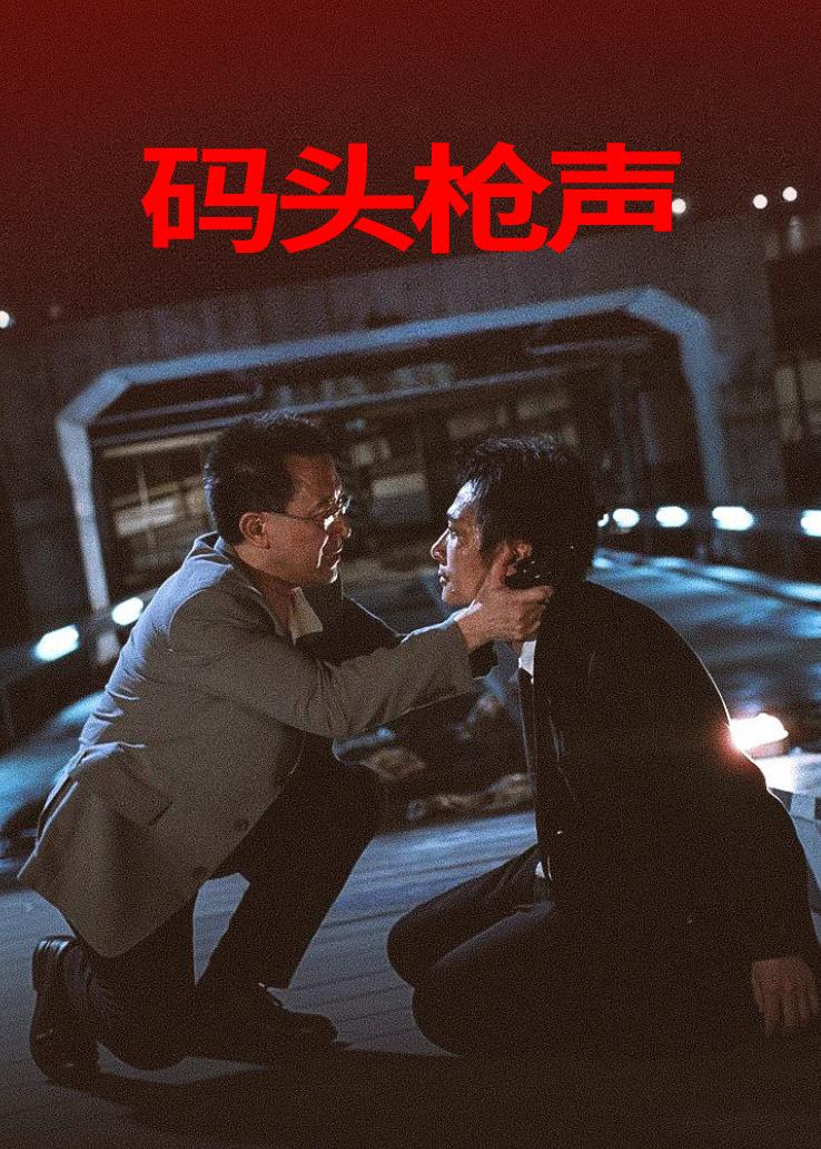 码头枪声