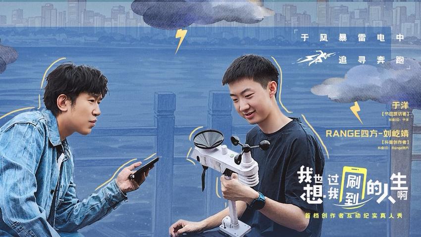 《我也想过我刷到的人生啊》第8期