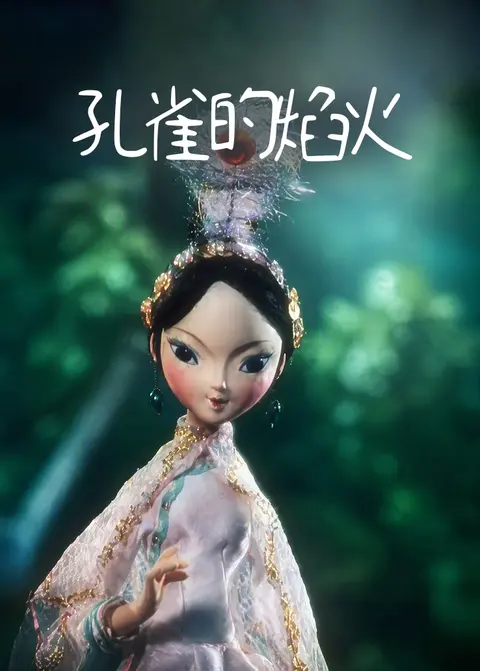 孔雀的焰火