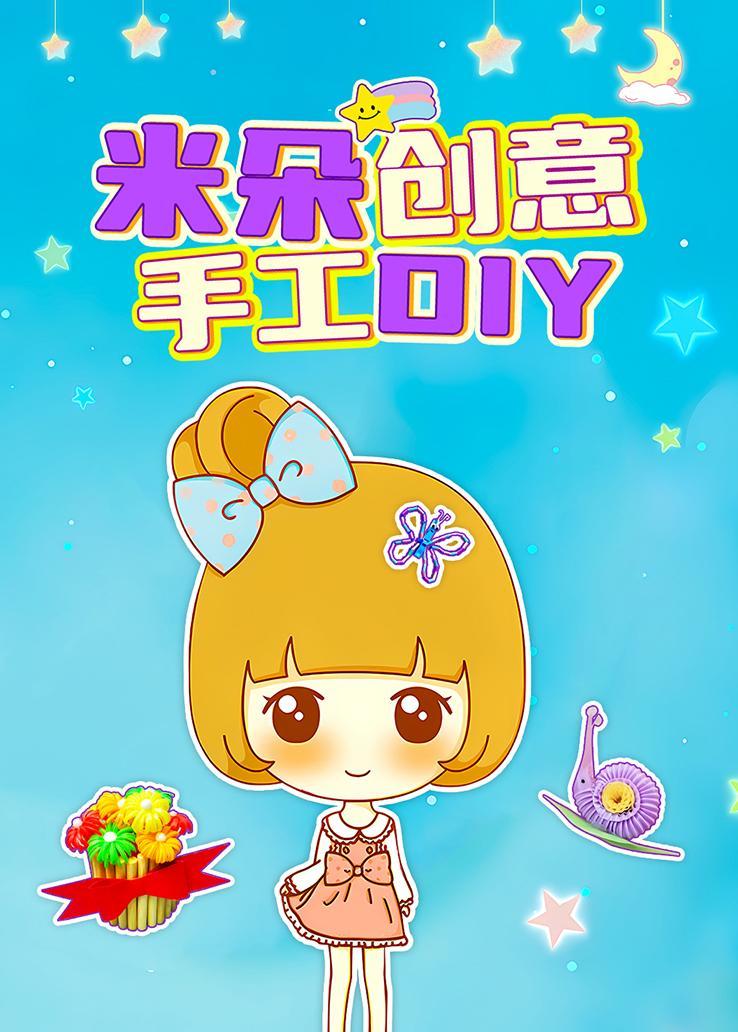 米朵创意手工DIY