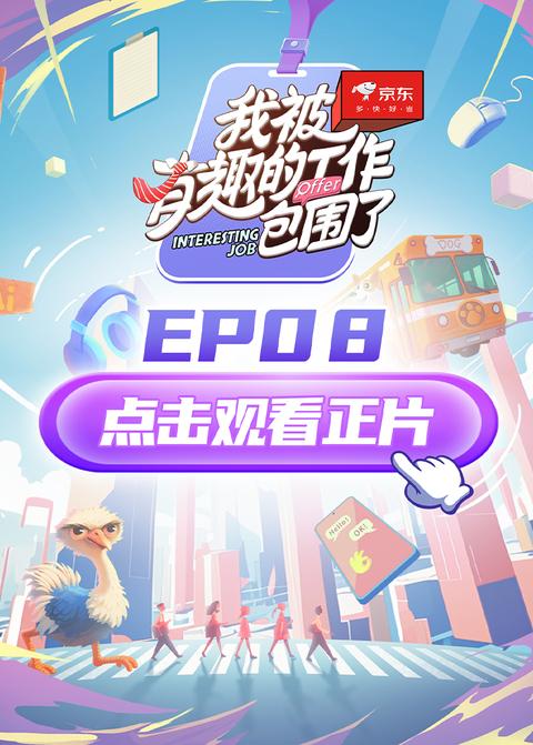 《我被有趣的工作包围了》第8期