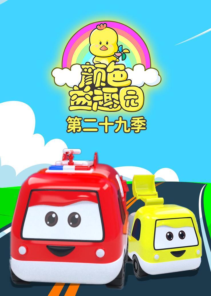 颜色益趣园第二十九季